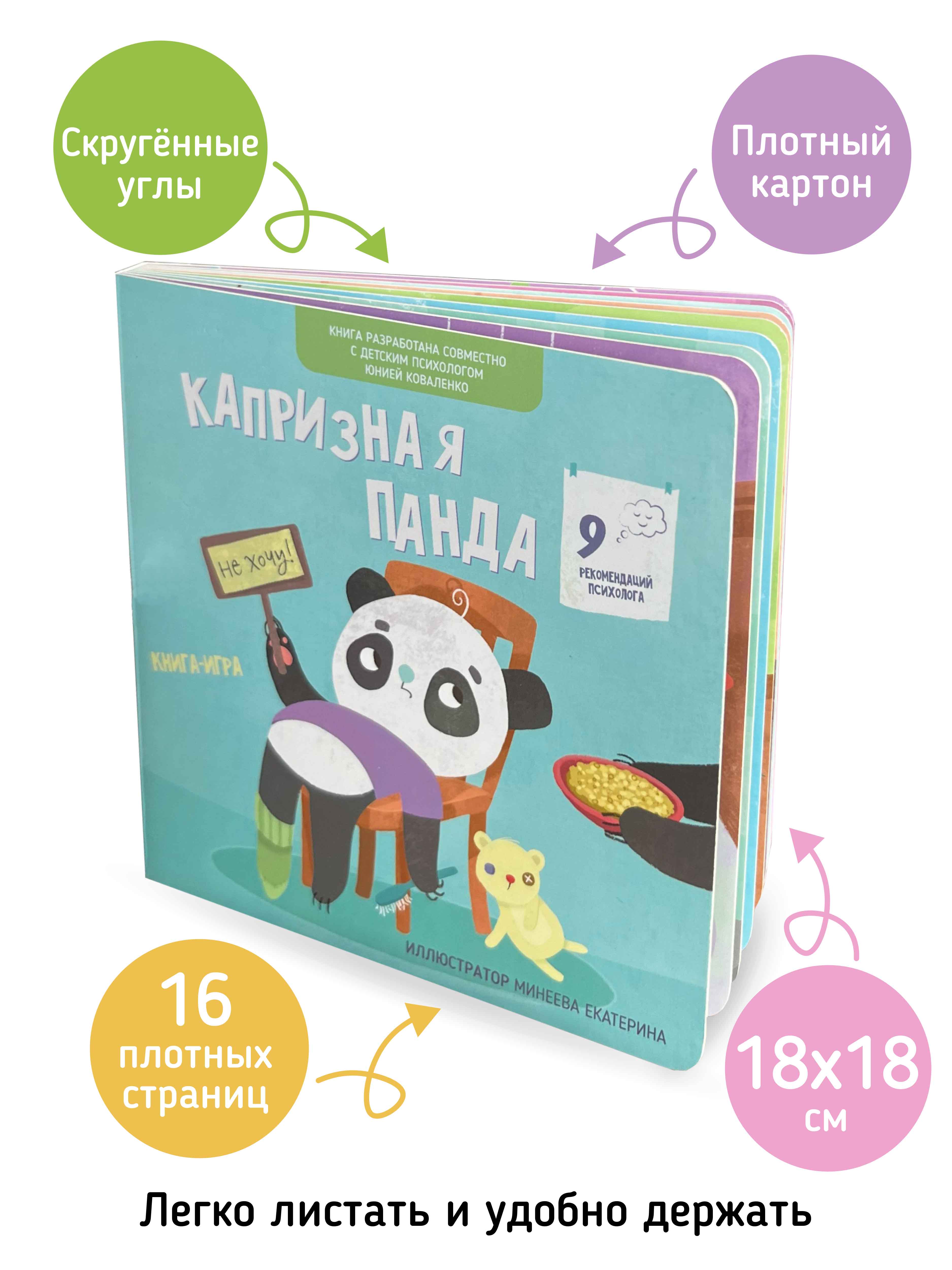 Книга для детей «Капризная Панда» Счастье внутри эмоциональный интеллект ребенка - фото 2