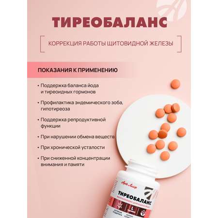 Art Life Тиреобаланс Арт Лайф 90 таблеток