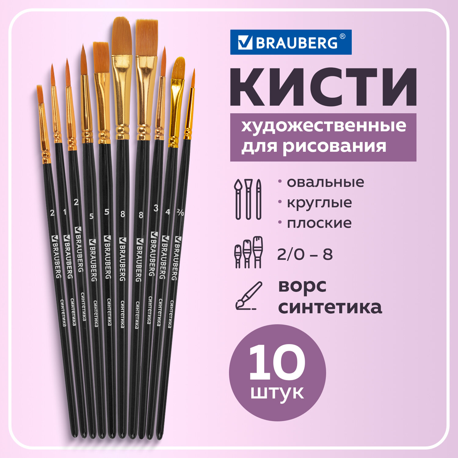 Кисть Brauberg 10 шт. (синтетика) - фото 1