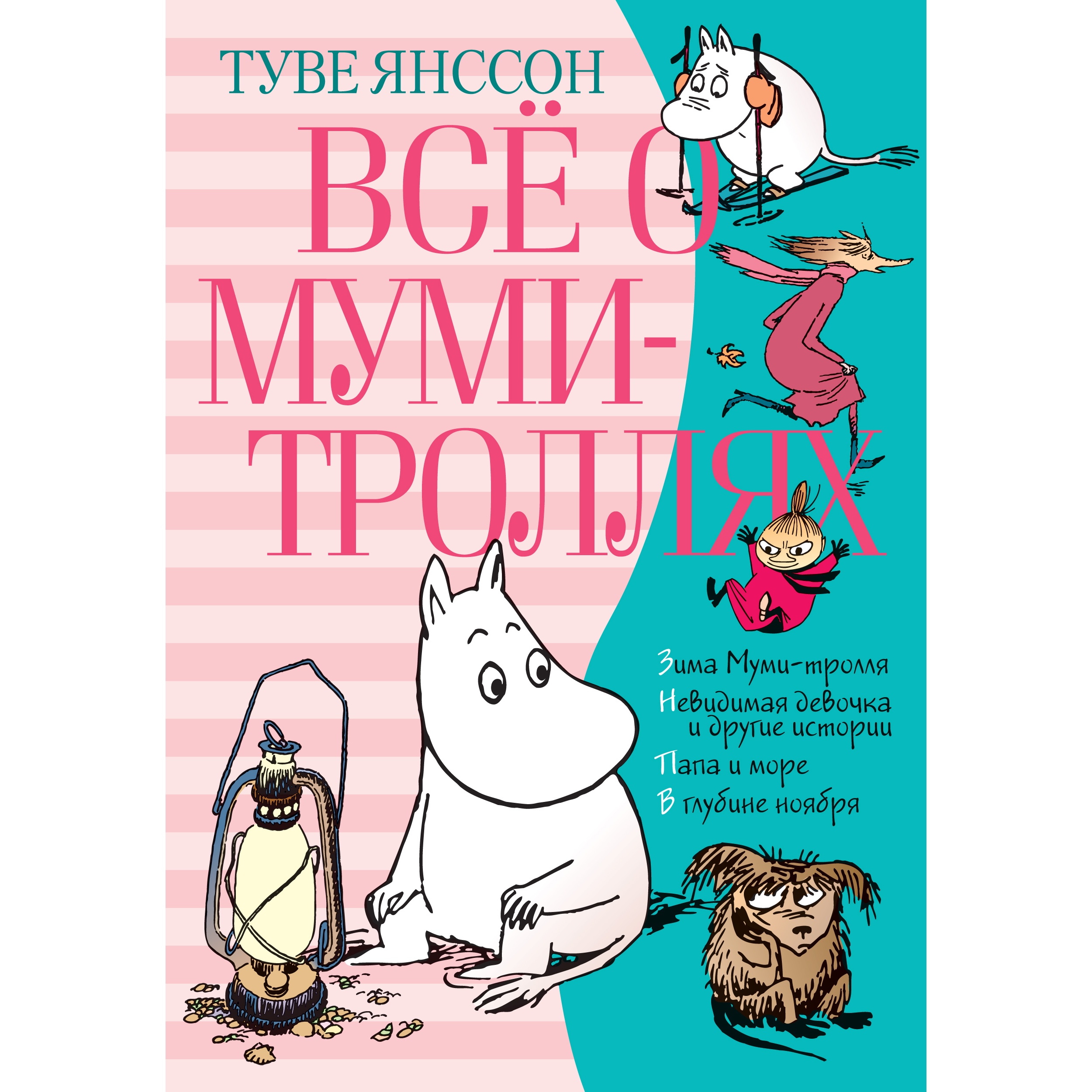 Книга АЗБУКА Всё о Муми-троллях. Книга 2 Янссон Т. Серия: Всё о... - фото 1