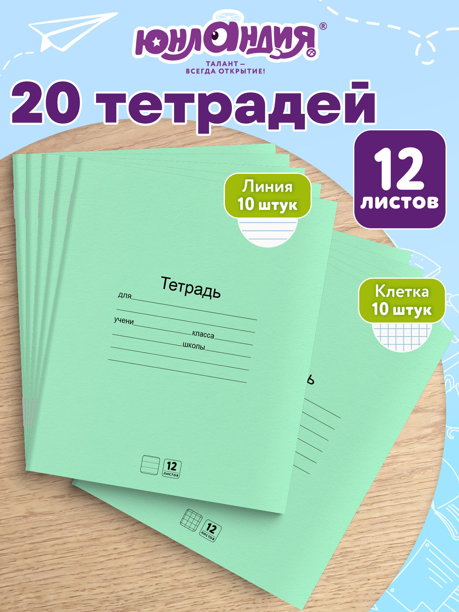 Тетрадь Юнландия линейка 12 лист. 20 шт. - фото 1