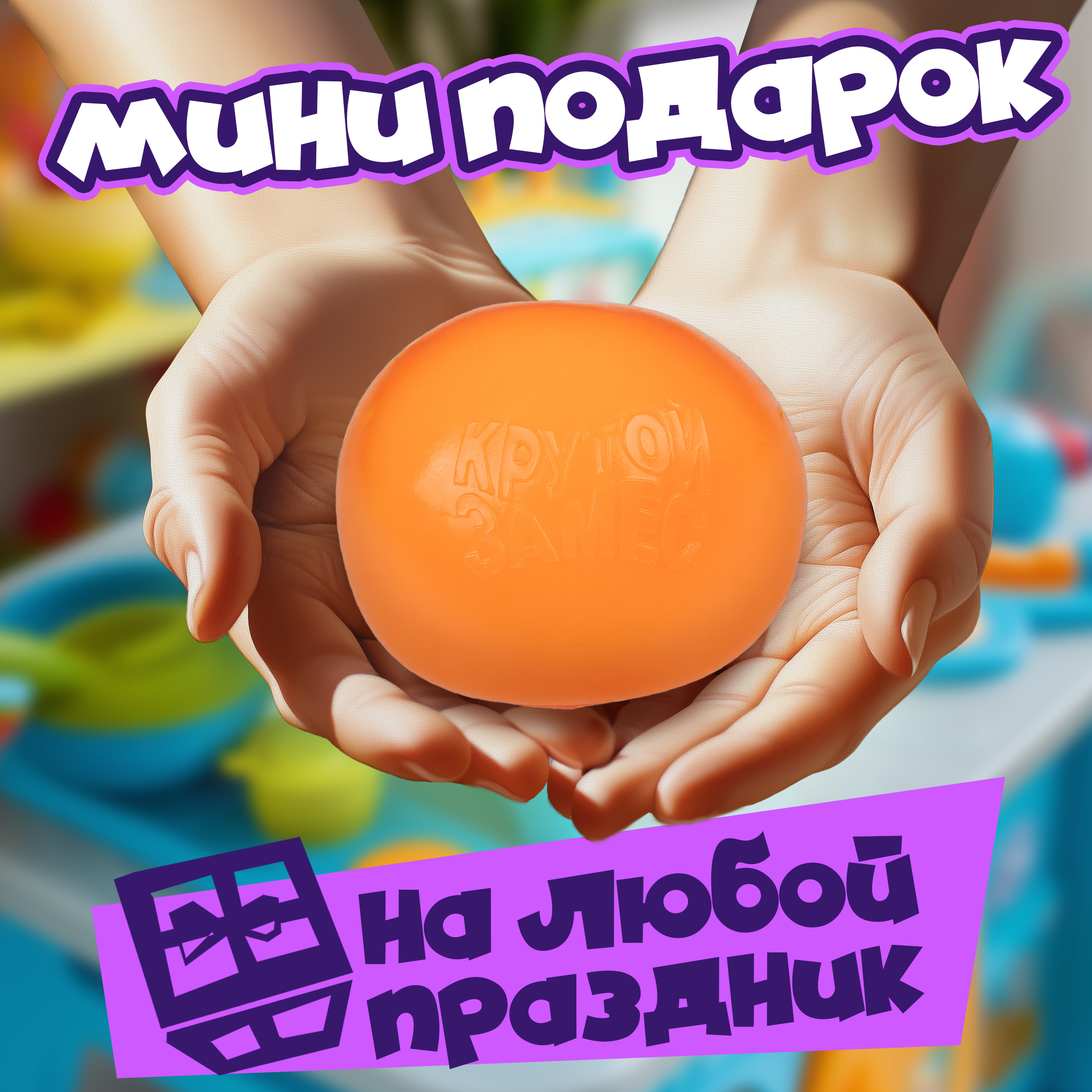 Игрушка-антистресс Крутой Замес сквиш - фото 4