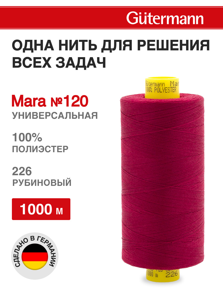 Нитки для оверлока Mara №120 Guttermann 1000м цвет 226 - фото 1