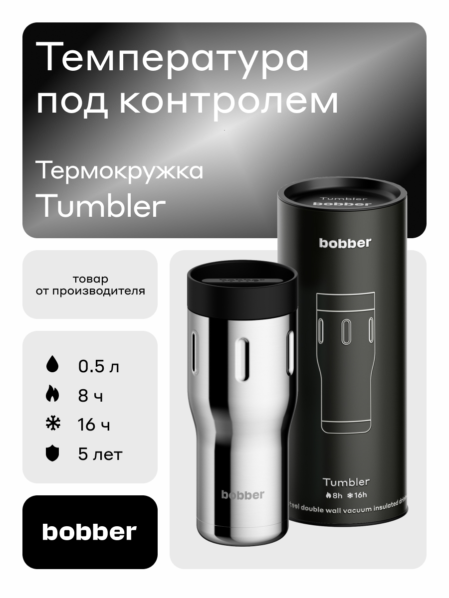 Термокружка для напитков Tumbler 500 мл Bobber зеркальный - фото 1