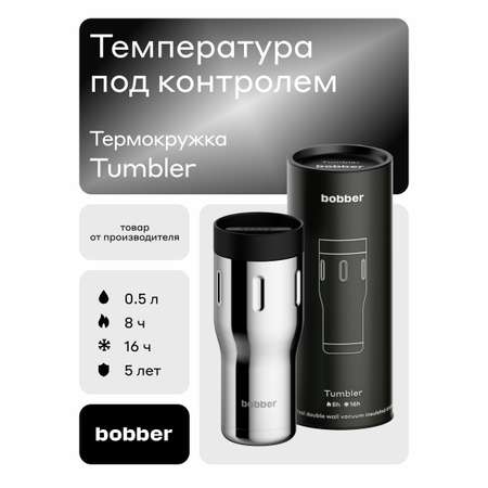 Термокружка для напитков Tumbler 500 мл Bobber зеркальный