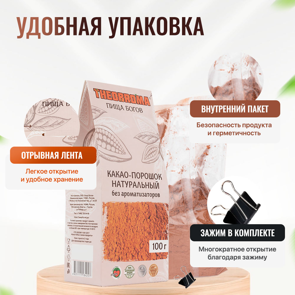 Какао Theobroma Пища Богов 100 грамм - фото 5