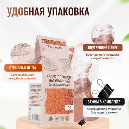 Какао Theobroma Пища Богов 100 грамм