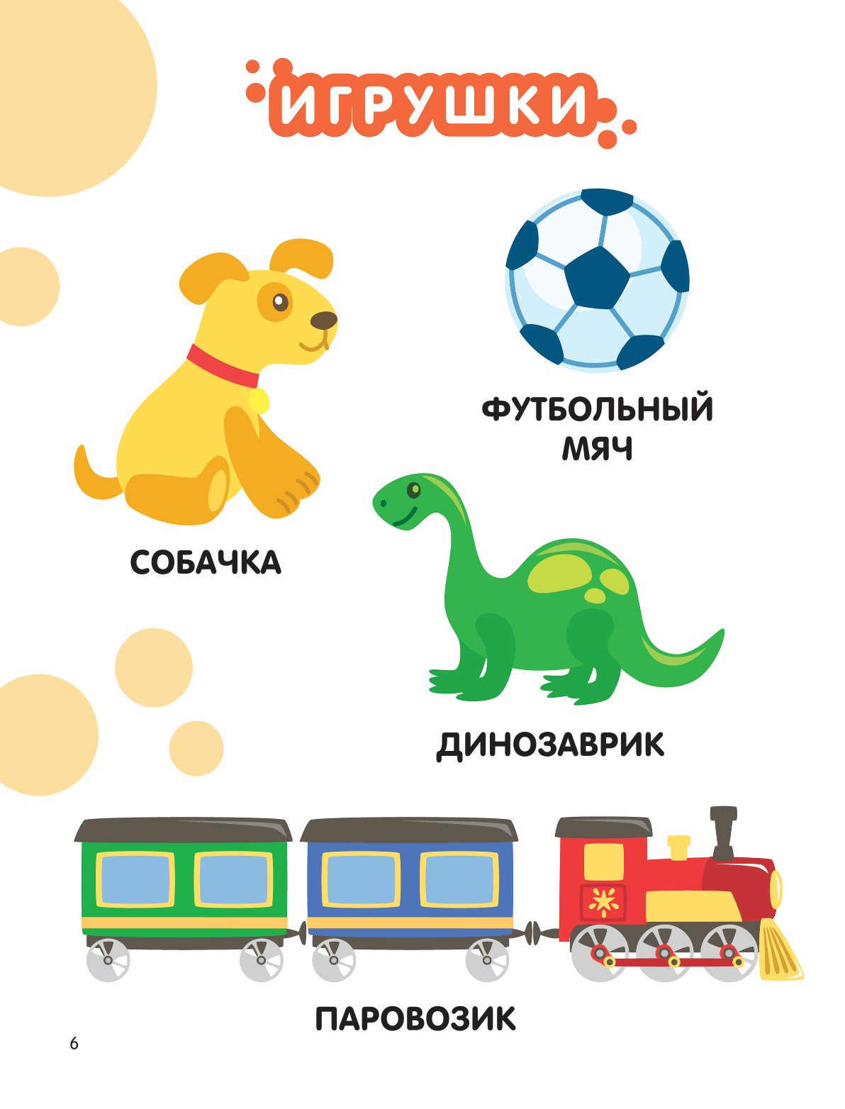 Книга АСТ Первая энциклопедия малыша Котёнок Котэ - фото 7