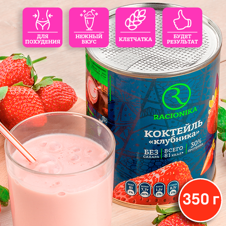 Диет-коктейль Racionika со вкусом клубники банка 350 г