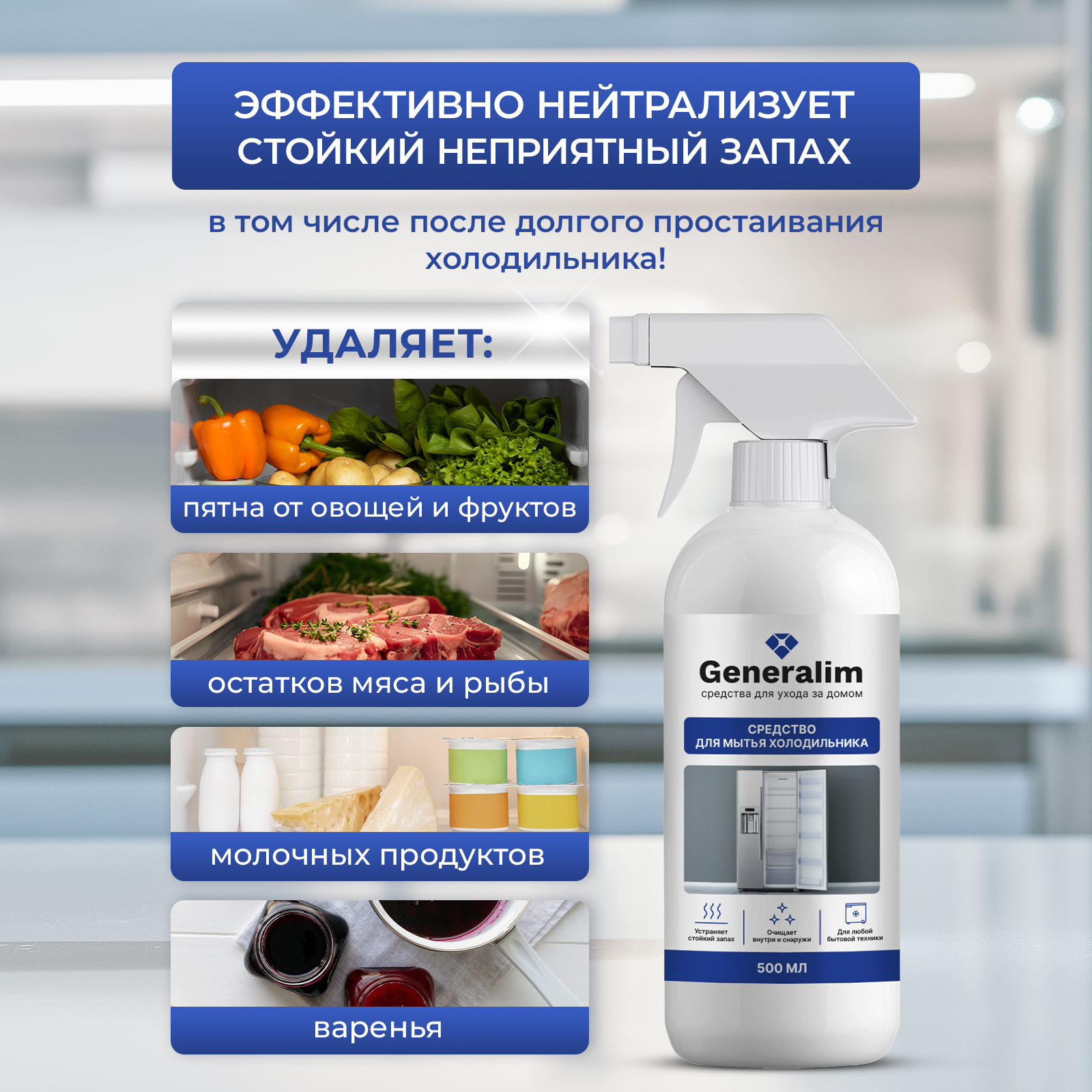 Средство для мытья холодильника Generalim 500 мл - фото 2