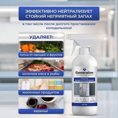 Средство для мытья холодильника Generalim 500 мл