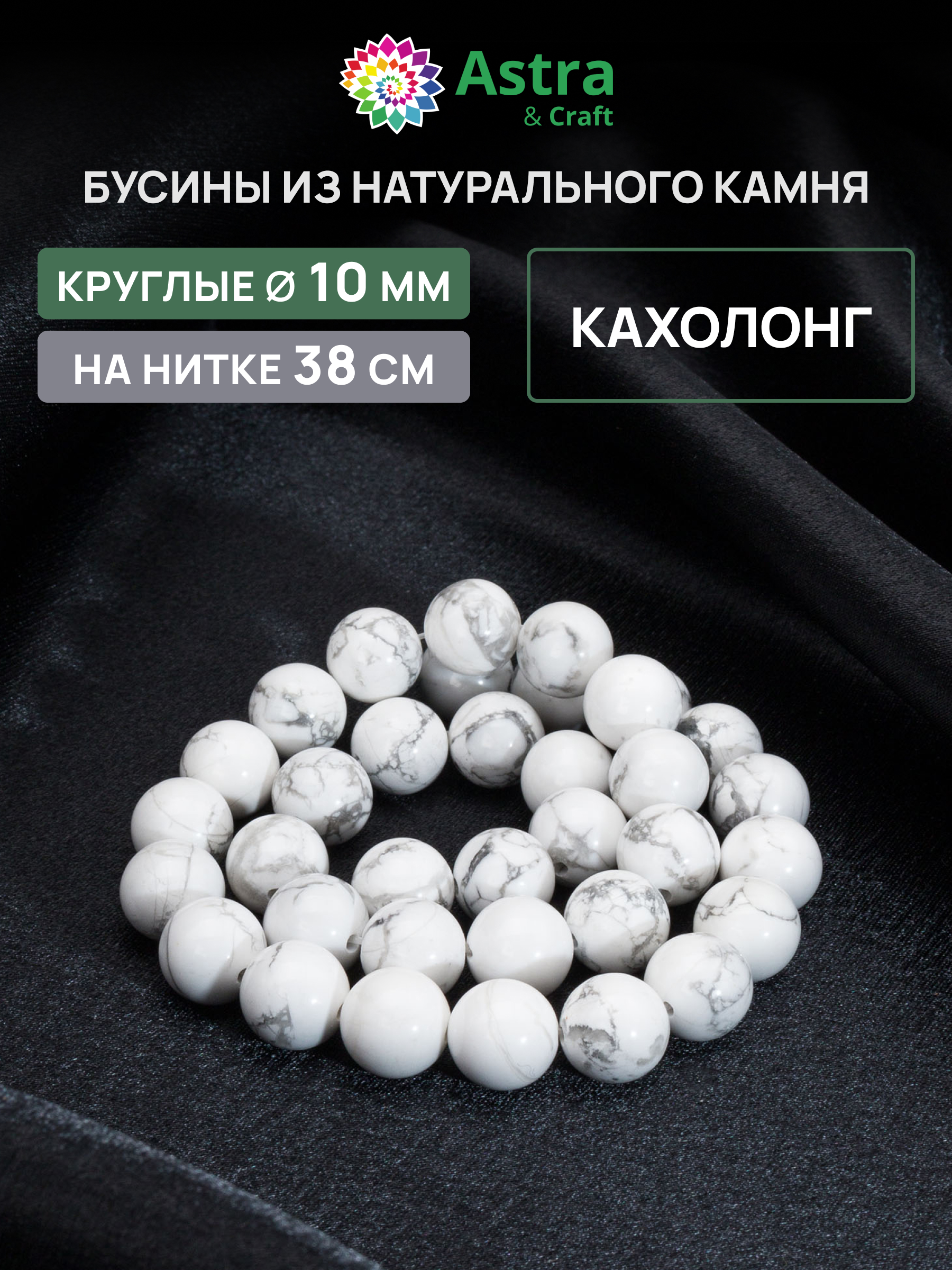 Набор для творчества Astra Craft бусины Кахолонг 10 мм 38см - фото 1