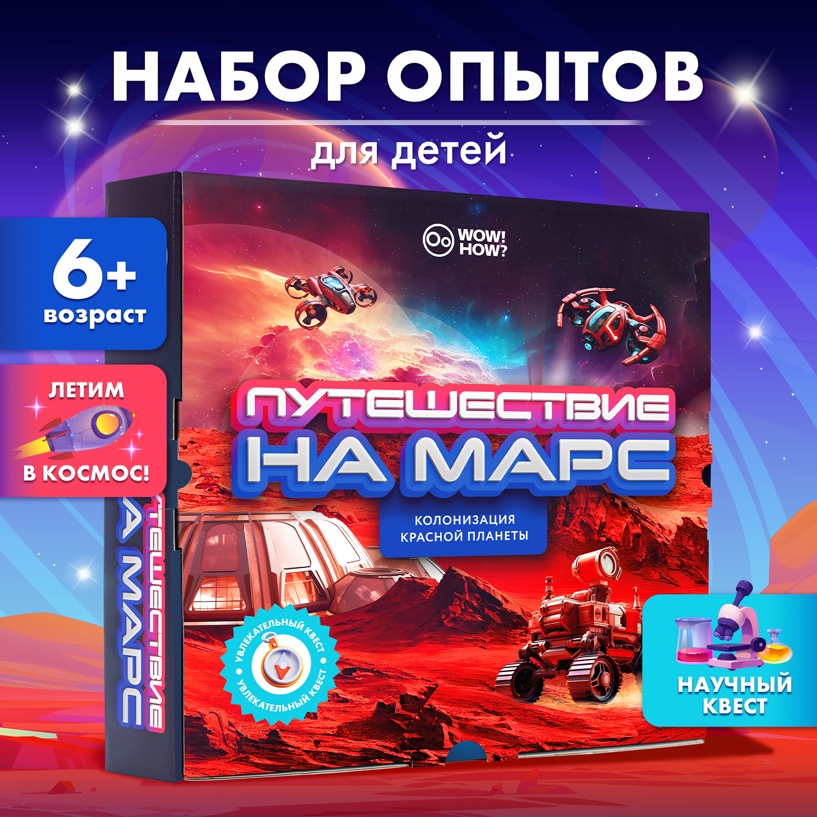 Набор для опытов WOW! HOW? Путешествие на Марс - фото 1