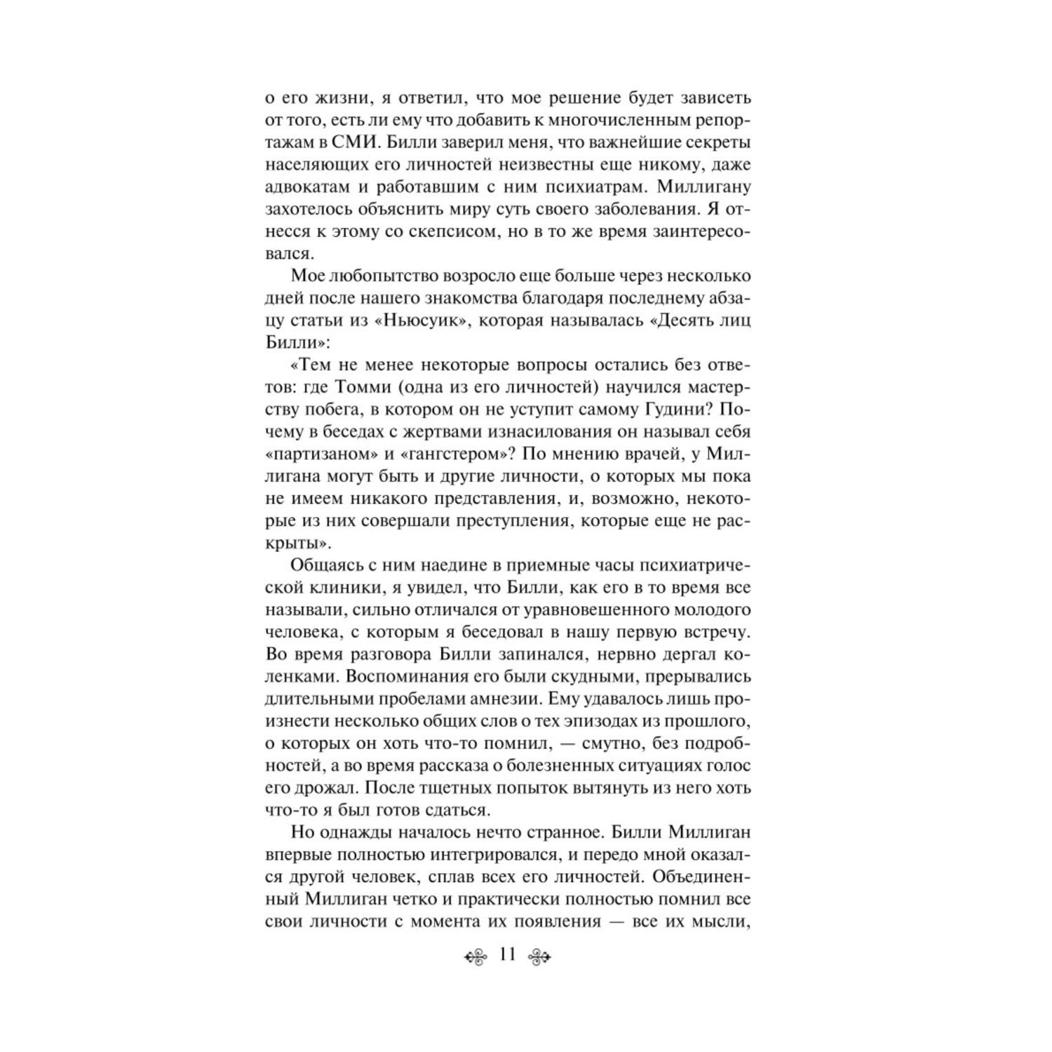 Книга ЭКСМО-ПРЕСС Таинственная история Билли Миллигана - фото 7