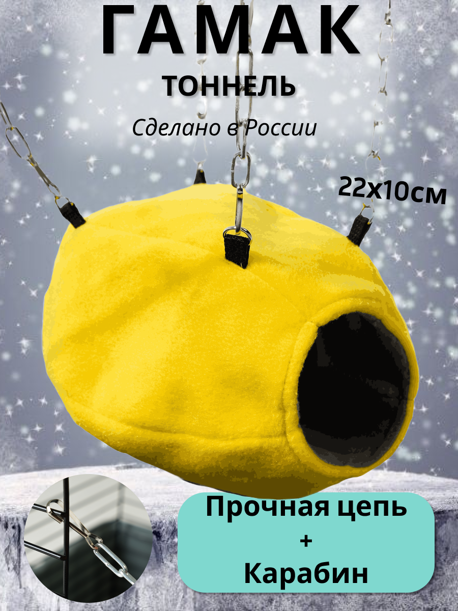 Гамак для грызунов PetiPet серый желтый 22х10 тоннель - фото 1