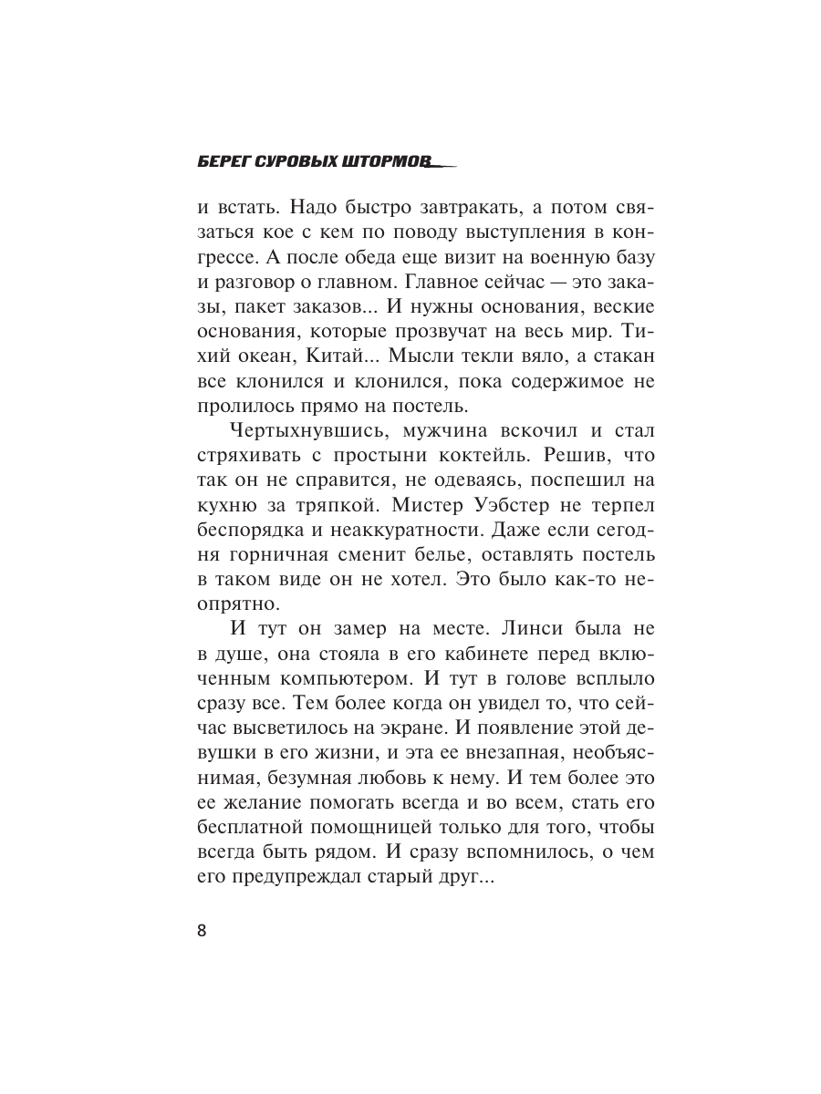 Книга Эксмо Берег суровых штормов - фото 5