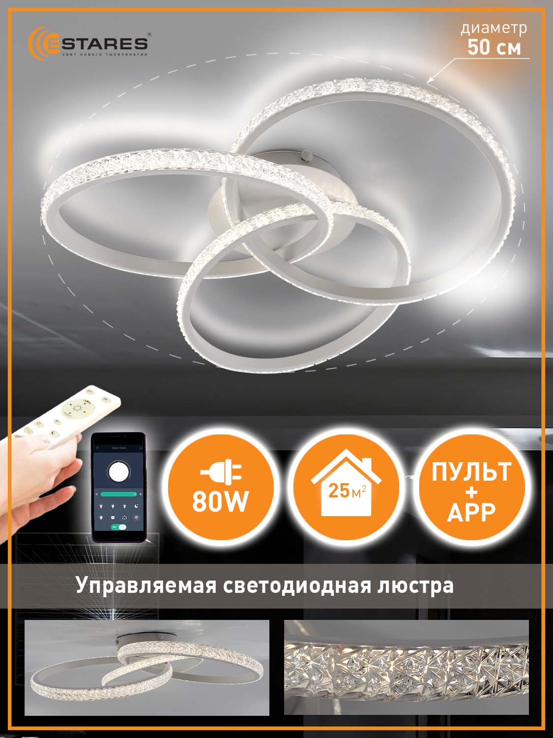 Светодиодная люстра с пультом Estares Vita 80W white/clear - фото 1