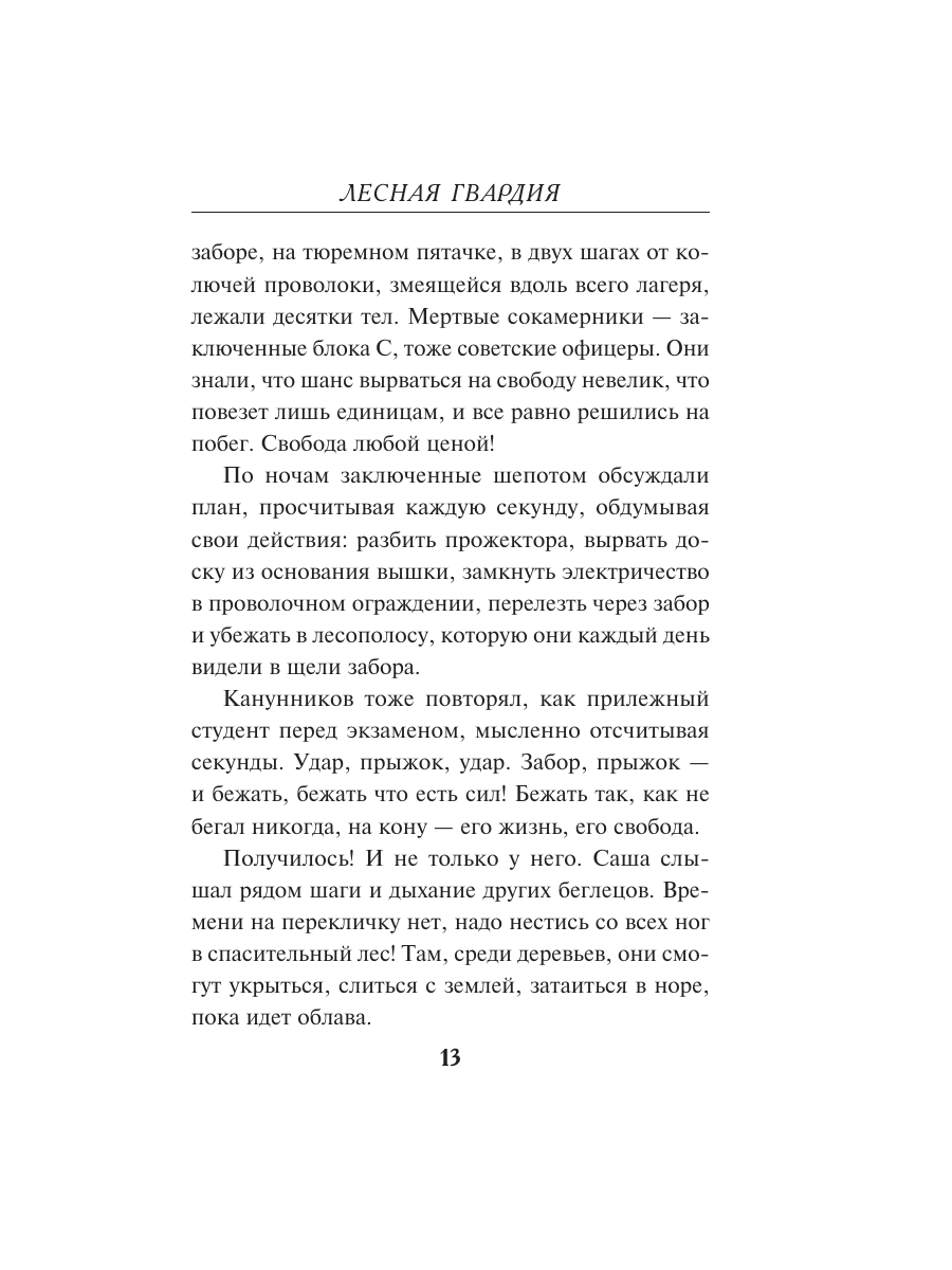 Книга Эксмо Лесная гвардия - фото 12