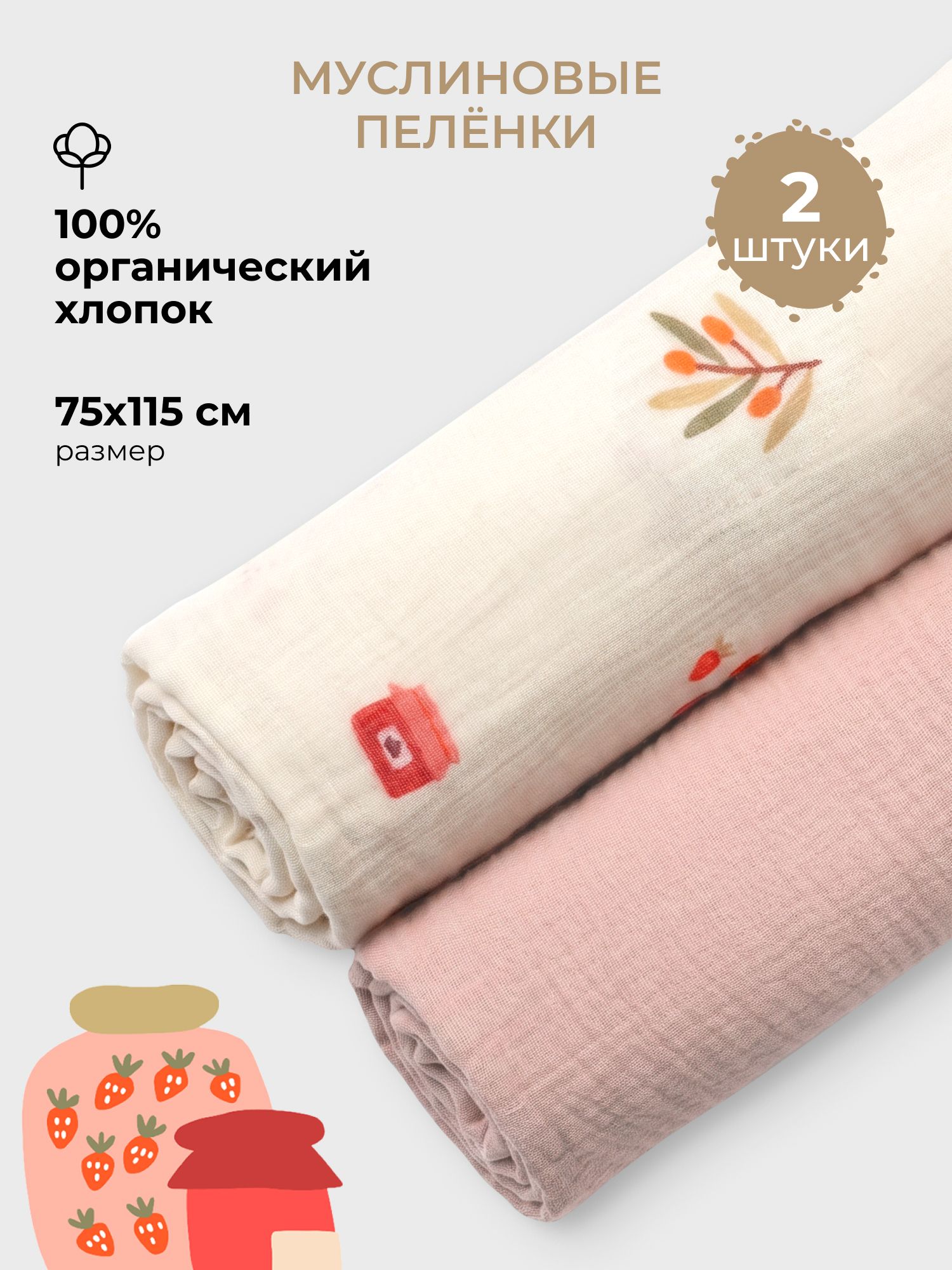 Пелёнка BUBA KIDS Варенье/Пудра муслин 75х115 см 2 шт. - фото 1