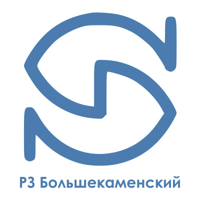 РЗ Большекаменский
