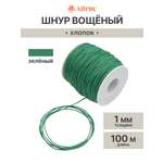 Шнур для рукоделия Айрис Шнур вощеный 1 мм 100м