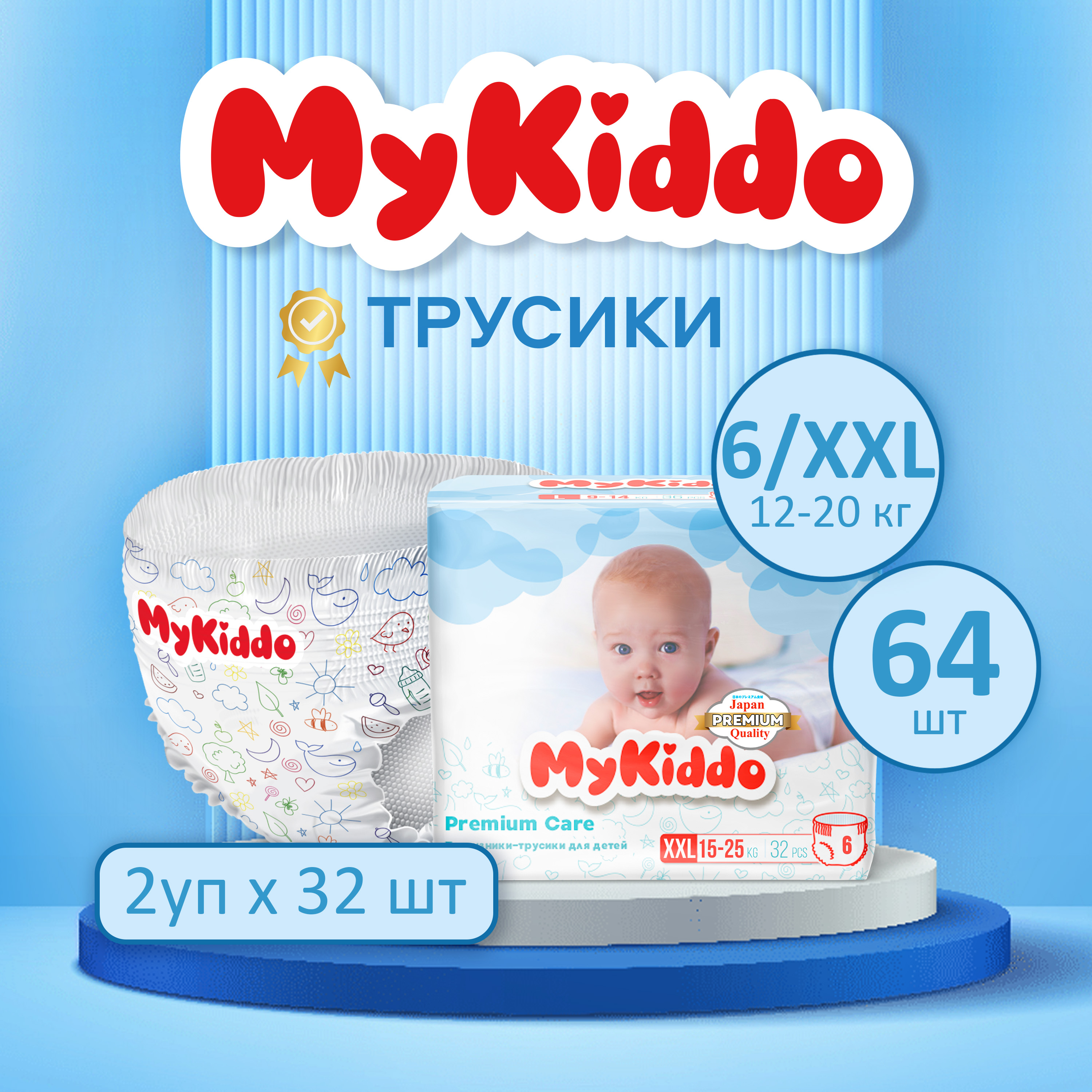 Трусики MyKiddo XXL (15-25 кг) 64 шт. - фото 1