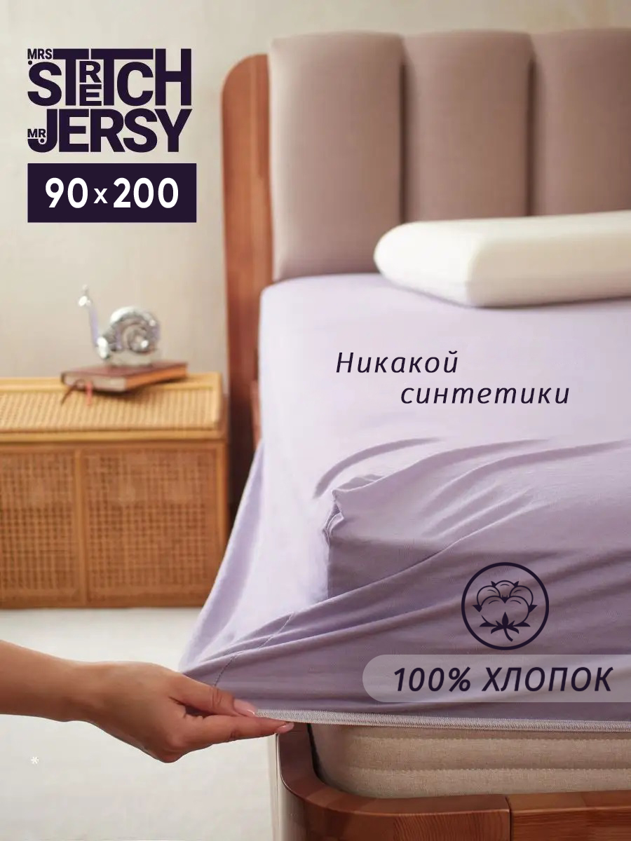 Простыня Mrs.Stretch Mr.Jersy Лиловый 90 x 200 см на резинке - фото 1