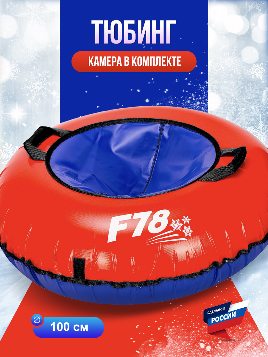 Тюбинг F78 100 см - фото 1