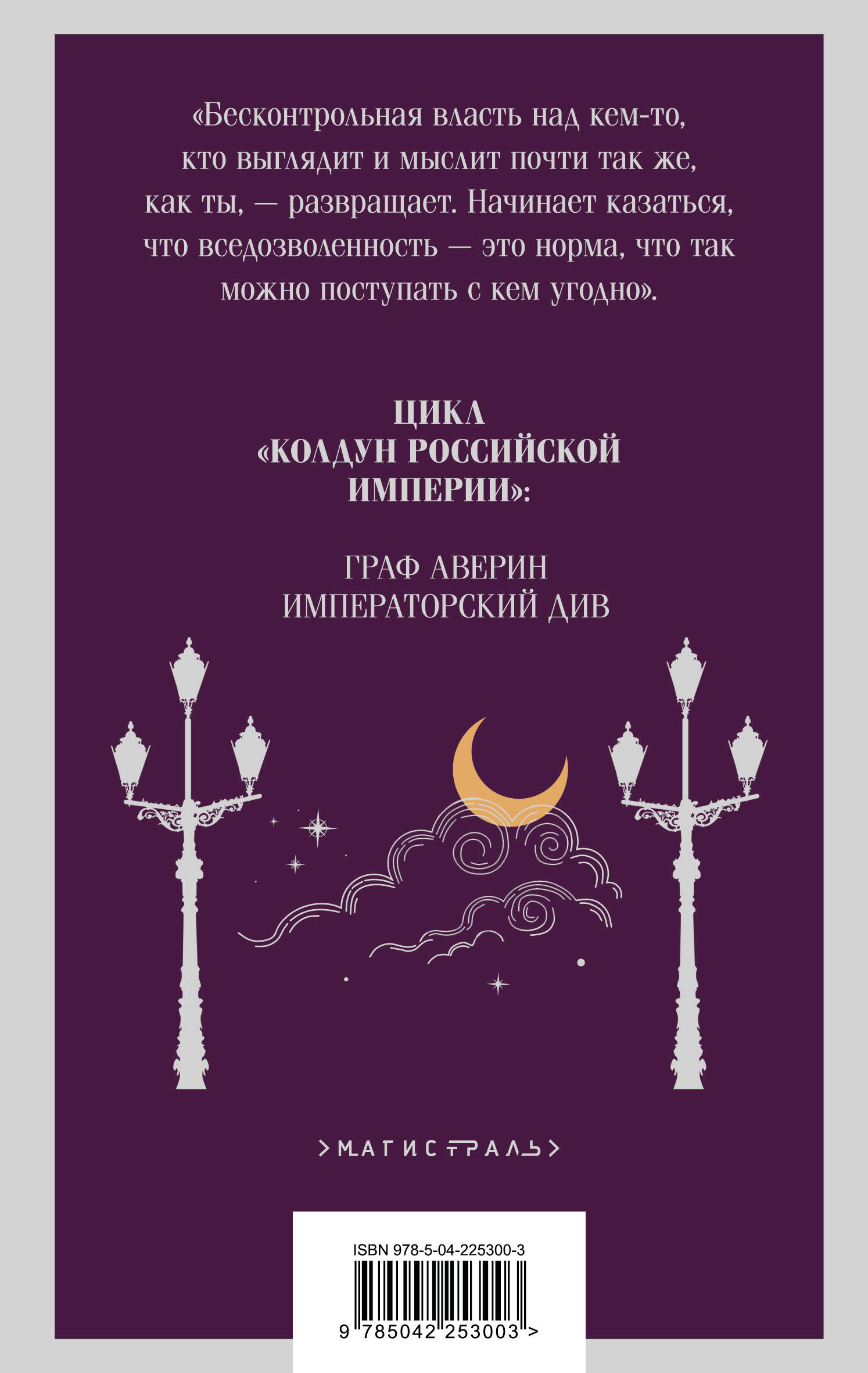 Книга Эксмо Императорский Див. Колдун Российской империи (#2) - фото 5