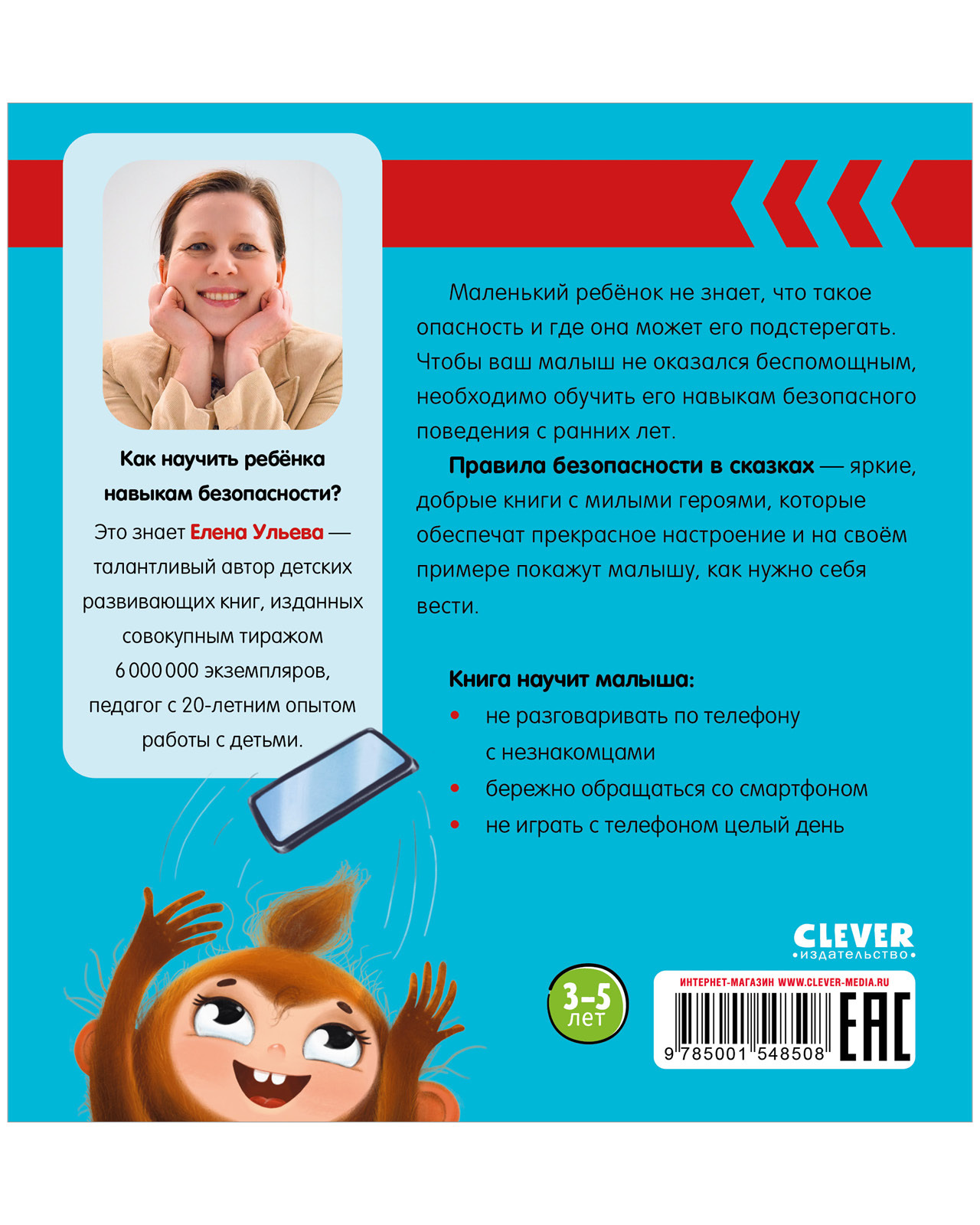 Книга Clever Издательство Правила безопасности в сказках. Мама дай телефон! - фото 3