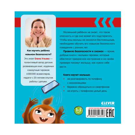 Книга Clever Издательство Правила безопасности в сказках. Мама дай телефон!