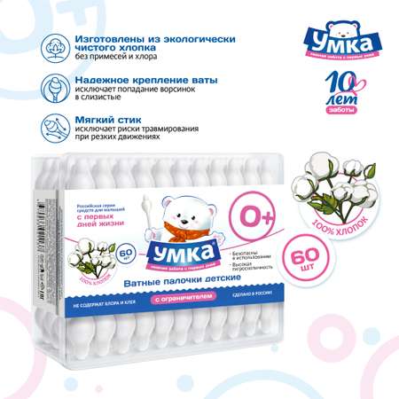 Ватные палочки Умкa С ограничителем 60 шт.