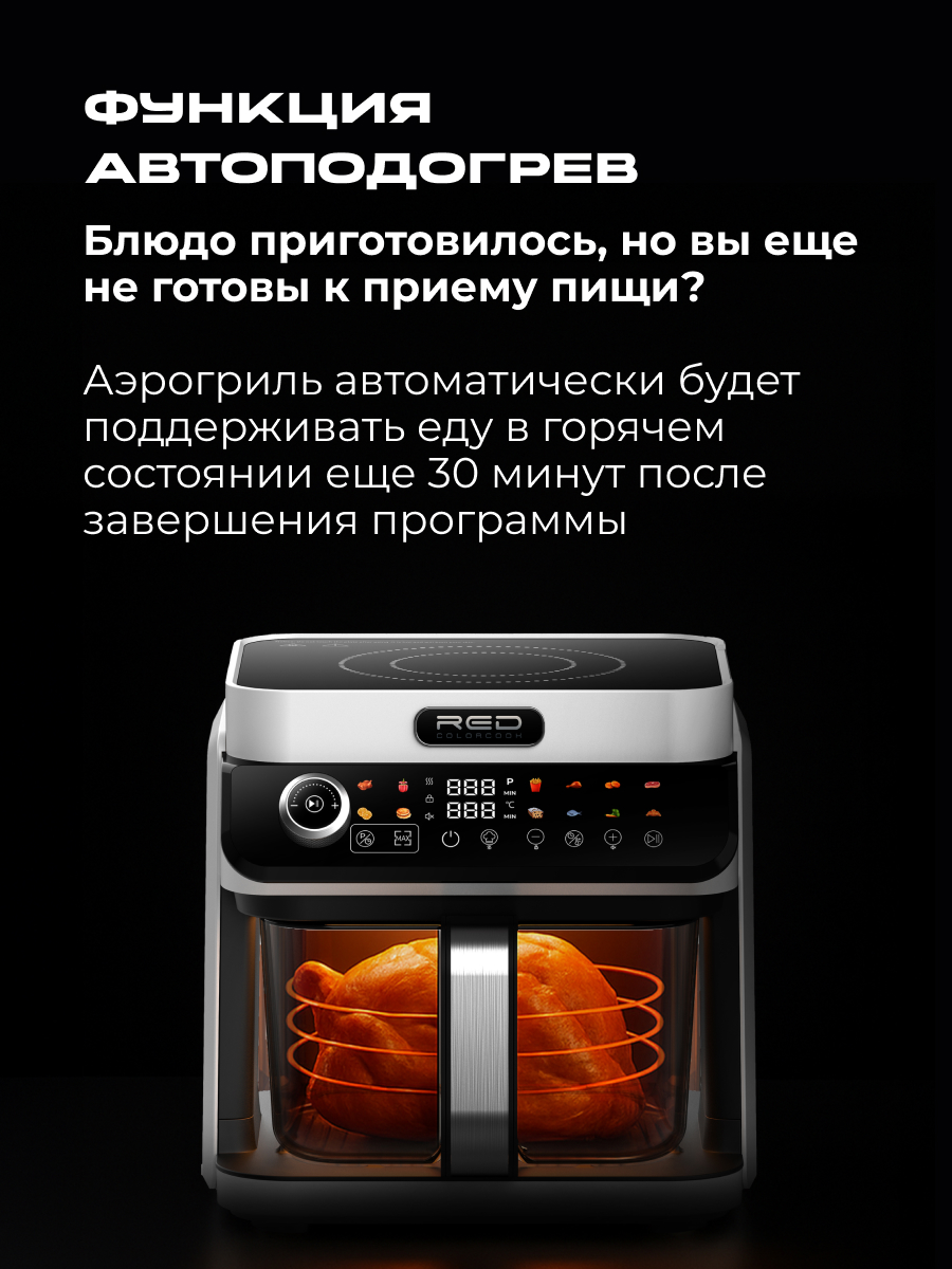 Индукционная плита и Аэрогриль. RED Colorcook MC550W - фото 19