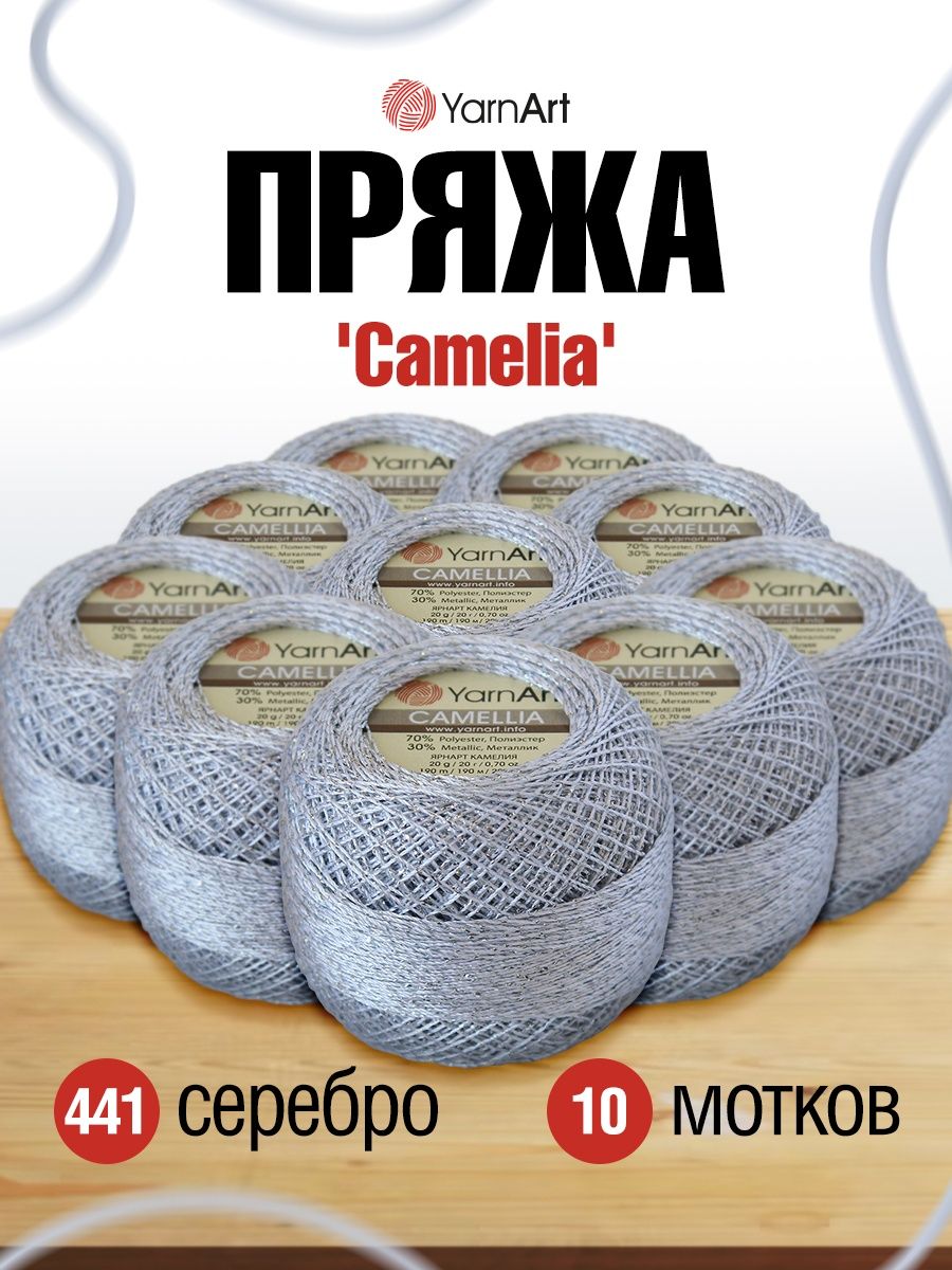 Пряжа YarnArt Camelia декоративная метанить 20 г 190 м 411 серебро 10 мотков - фото 1