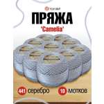Пряжа YarnArt Camelia декоративная метанить 20 г 190 м 411 серебро 10 мотков
