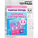 Рабочая тетрадь Литур Изучаем состав чисел 5-6 лет