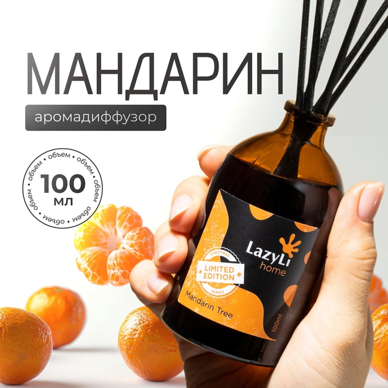 Диффузор LazyLi Mandarin tree - фото 1