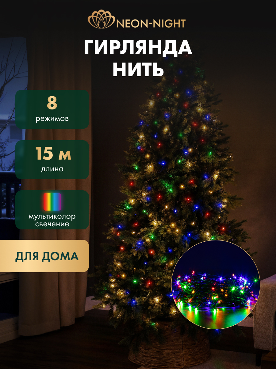 Светодиодная гирлянда NEON-NIGHT Твинкл-лайт 15 м 8 режимов свечение мультиколор 303-059 - фото 1