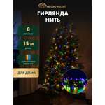 Светодиодная гирлянда NEON-NIGHT Твинкл-лайт 15 м 8 режимов свечение мультиколор 303-059