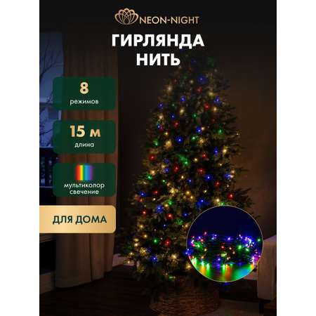 Светодиодная гирлянда NEON-NIGHT Твинкл-лайт 15 м 8 режимов свечение мультиколор 303-059