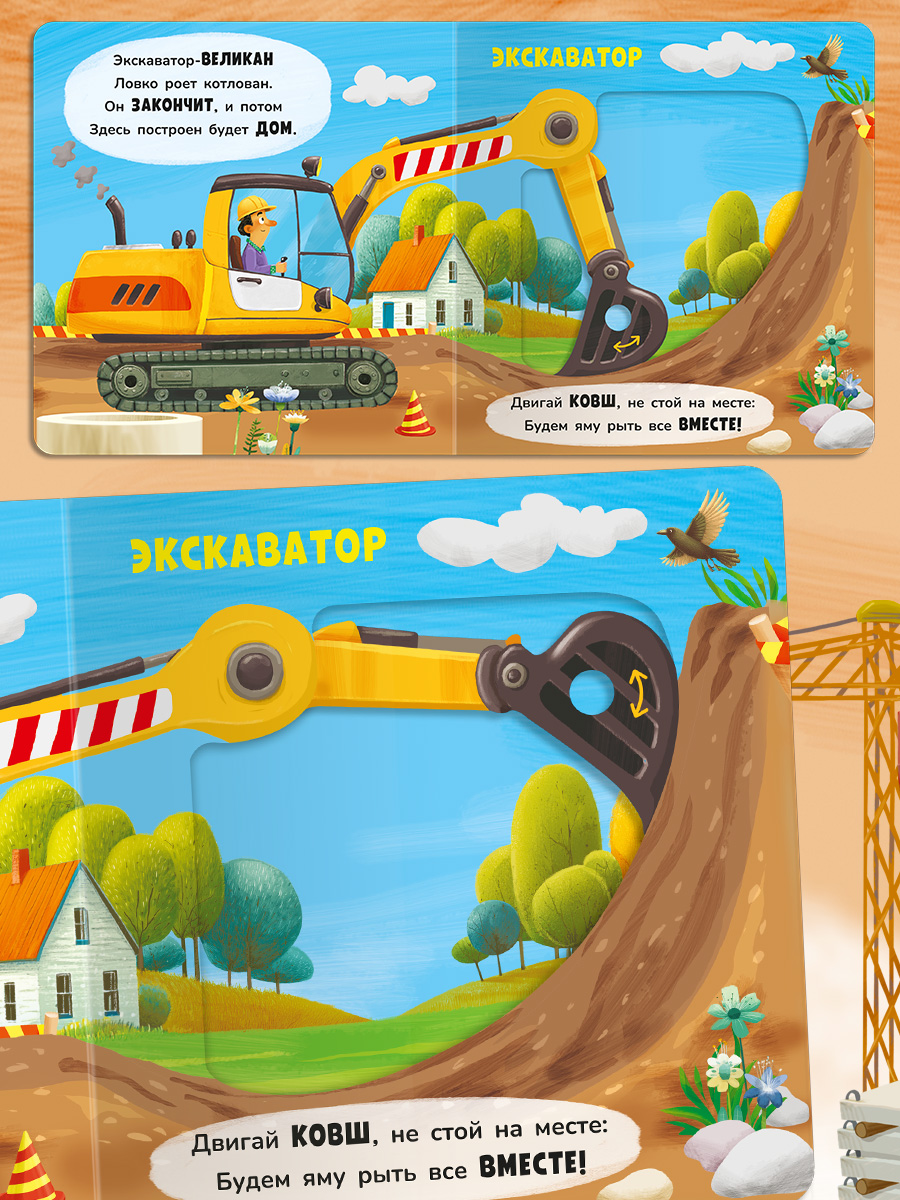 Книжка с подвижными элементами. Омега-Пресс Стихи. На стройке. Двигай и играй. - фото 12
