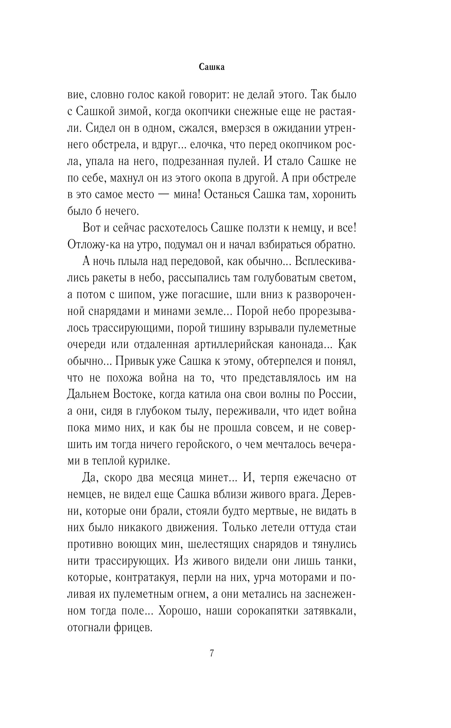 Книга Эксмо Сашка. Отпуск по ранению - фото 4