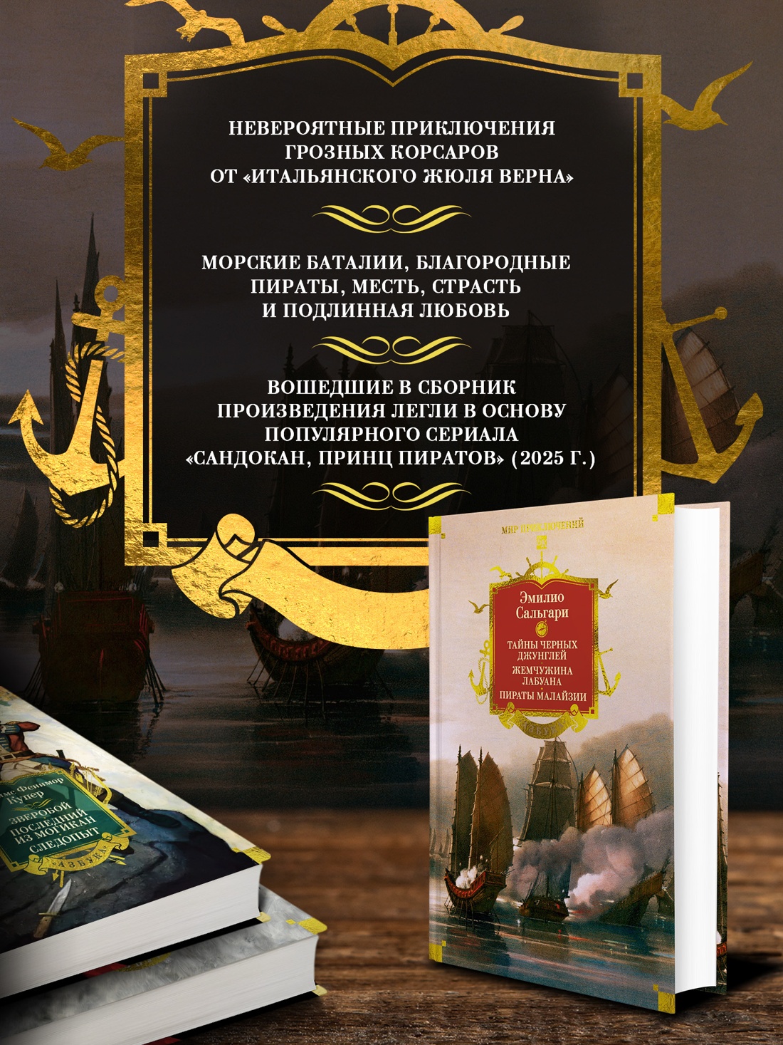 Книга АЗБУКА Сальгари Э Сандокан Тайны Черных джунглей Жемчужина Лабуана Пираты Малайзии - фото 6