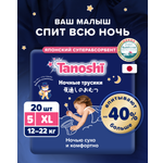 Трусики Tanoshi ночные XL (12-22 кг) 20 шт.