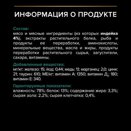 Корм PRO PLAN для стерилизованных кошек и кастрированных котов 85г индейка в соусе