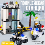 Конструктор BAZUMI City Полицейская станция блокпост 193 дет.