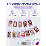 Гирлянда-растяжка Mimibabybook Фоторамки по месяцам на 1 год