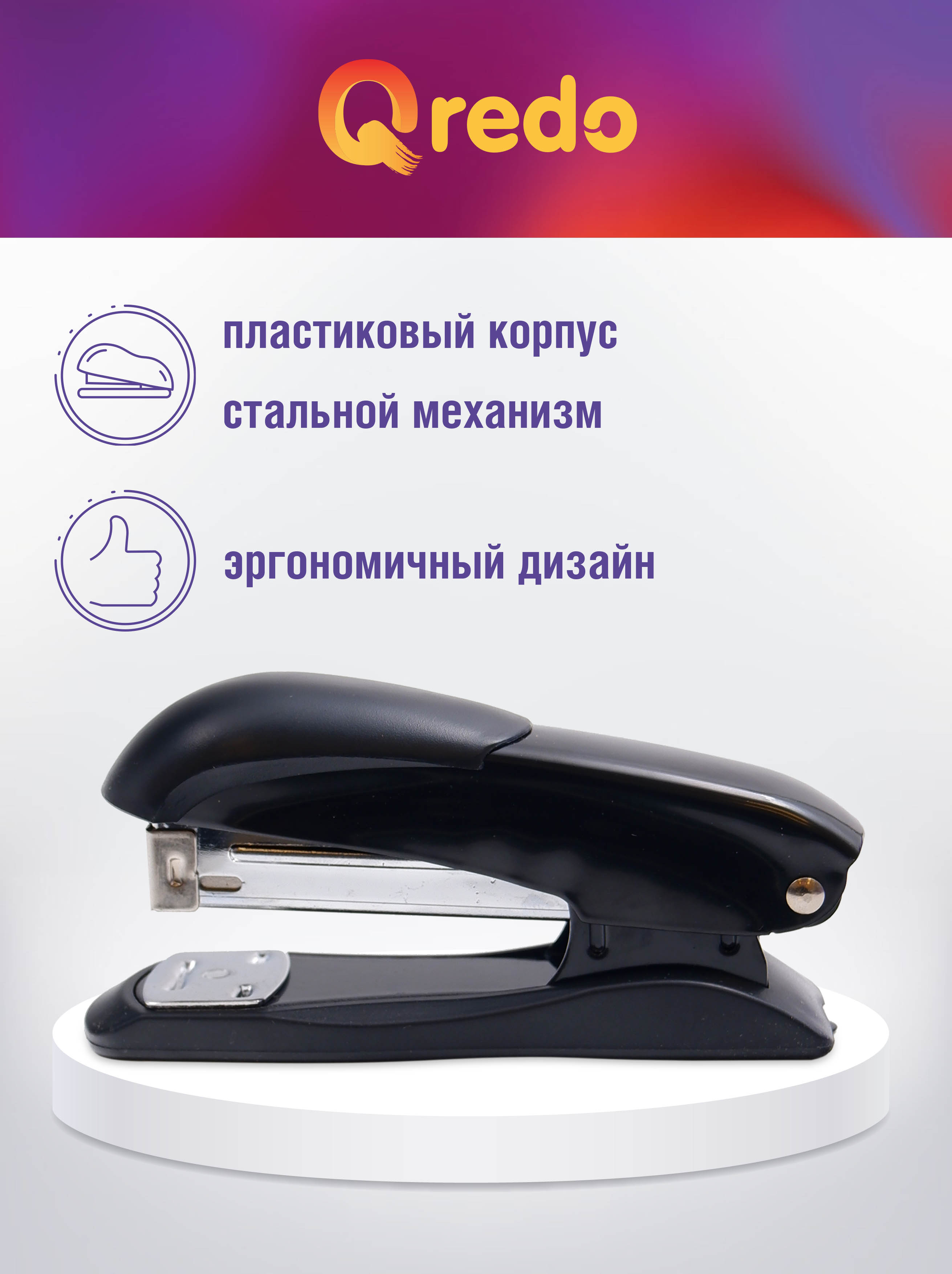 Степлер Qredo - фото 3