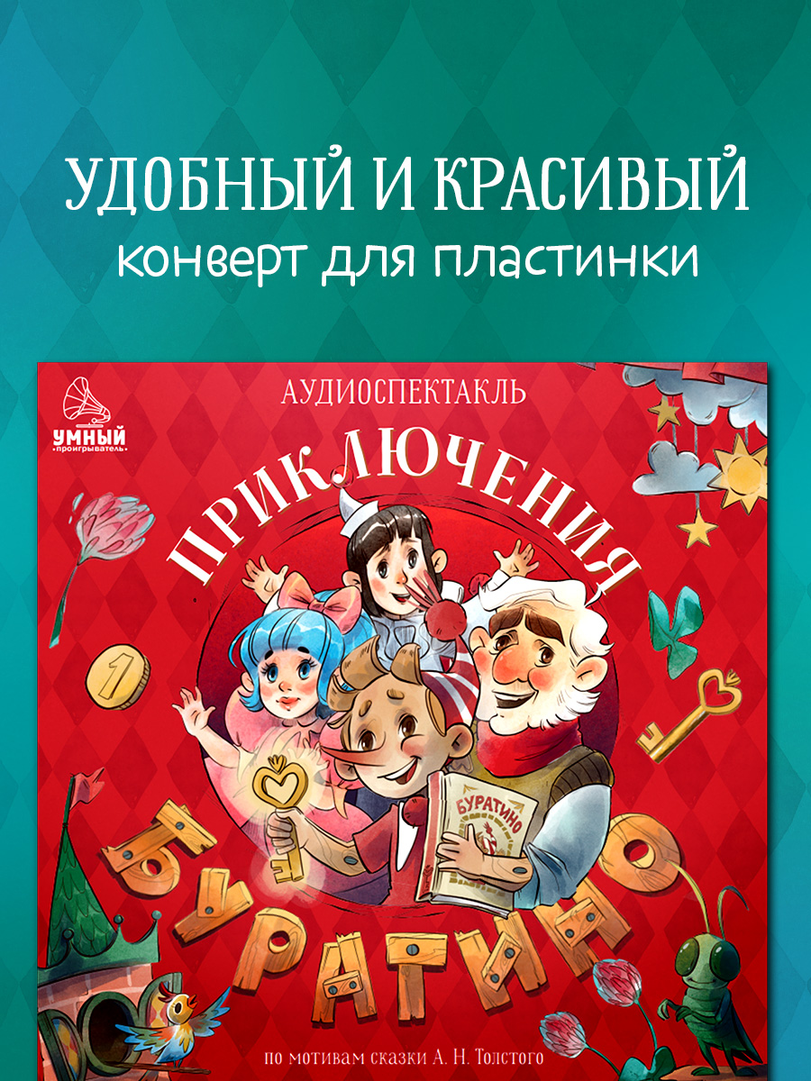 Аудиокнига на виниле Clever Приключения Буратино - фото 3