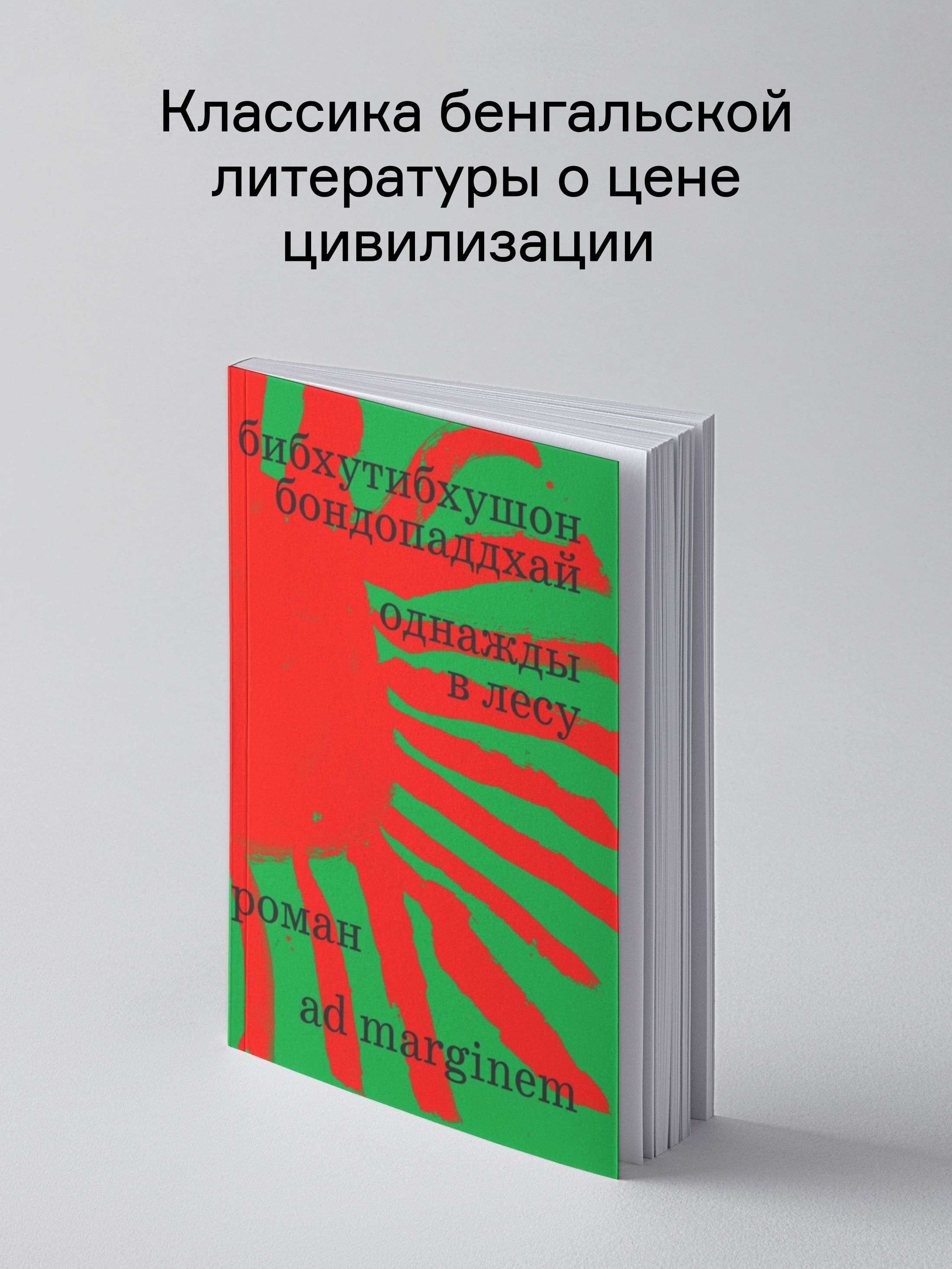 Книга Ad Marginem Однажды в лесу - фото 2